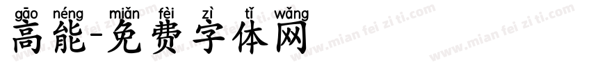 高能字体转换