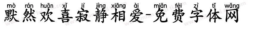 默然欢喜寂静相爱字体转换