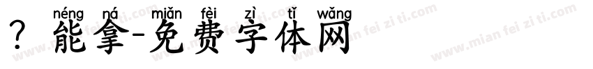 ？能拿字体转换