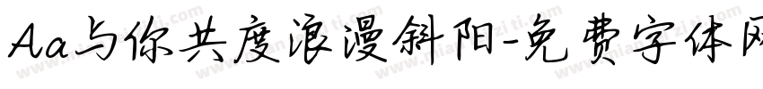 Aa与你共度浪漫斜阳字体转换