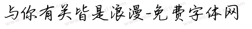 与你有关皆是浪漫字体转换