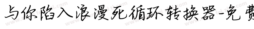 与你陷入浪漫死循环转换器字体转换