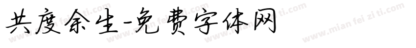 共度余生字体转换
