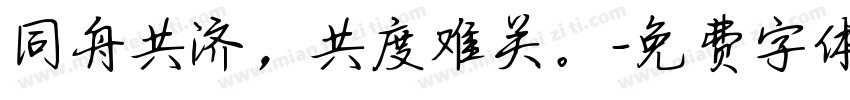 同舟共济，共度难关。字体转换