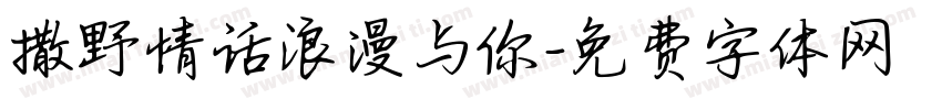 撒野情话浪漫与你字体转换 撒野情话浪漫与你字体转换