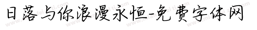 日落与你浪漫永恒字体转换