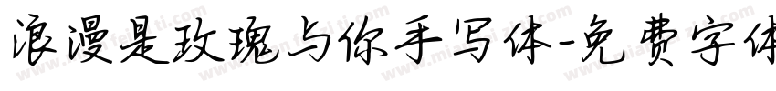 浪漫是玫瑰与你手写体字体转换 浪漫是玫瑰与你手写体字体转换