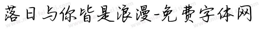 落日与你皆是浪漫字体转换