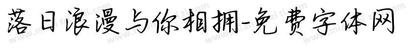 落日浪漫与你相拥字体转换
