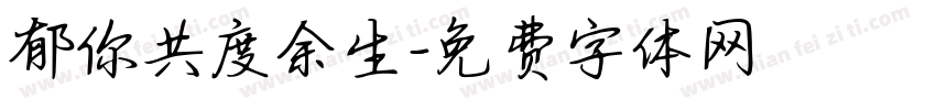 郁你共度余生字体转换