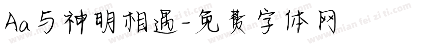 Aa与神明相遇字体转换