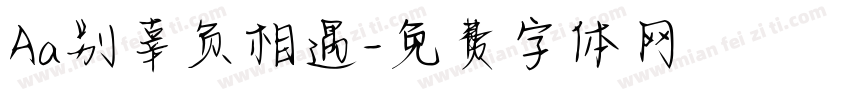 Aa别辜负相遇字体转换