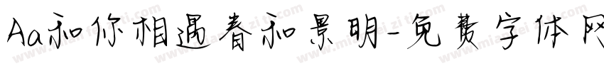 Aa和你相遇春和景明字体转换