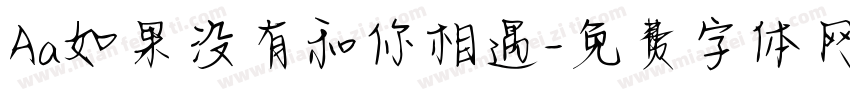 Aa如果没有和你相遇字体转换