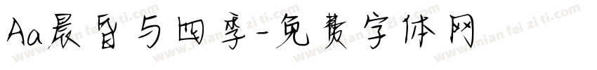 Aa晨昏与四季字体转换