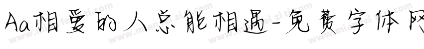 Aa相爱的人总能相遇字体转换
