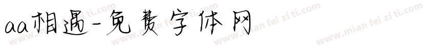 aa相遇字体转换