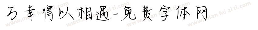 万幸得以相遇字体转换