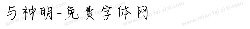 与神明字体转换