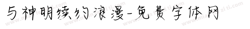与神明续约浪漫字体转换