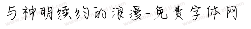 与神明续约的浪漫字体转换