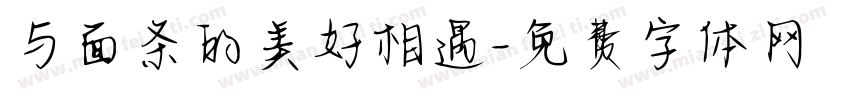 与面条的美好相遇字体转换