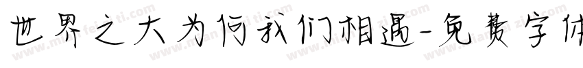 世界之大为何我们相遇字体转换
