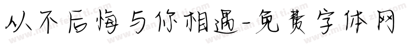 从不后悔与你相遇字体转换