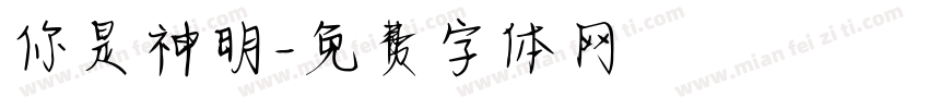 你是神明字体转换