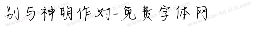 别与神明作对字体转换
