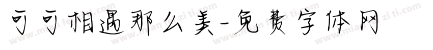 可可相遇那么美字体转换