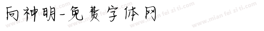 向神明字体转换