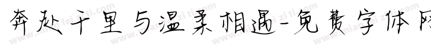 奔赴千里与温柔相遇字体转换