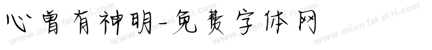 心曾有神明字体转换