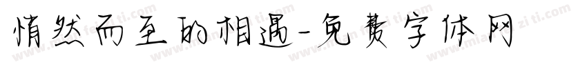 悄然而至的相遇字体转换