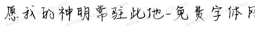 愿我的神明常驻此地字体转换