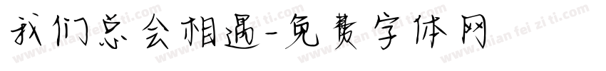 我们总会相遇字体转换