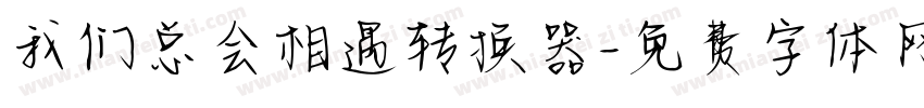 我们总会相遇转换器字体转换