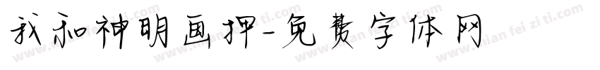 我和神明画押字体转换