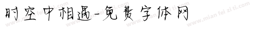 时空中相遇字体转换