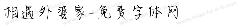 相遇外婆家字体转换