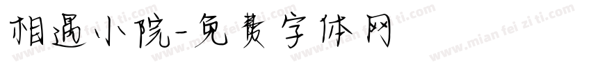 相遇小院字体转换