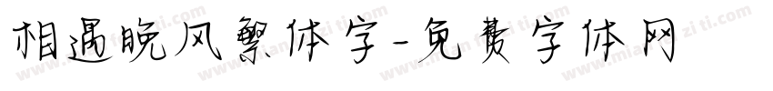 相遇晚风繁体字字体转换