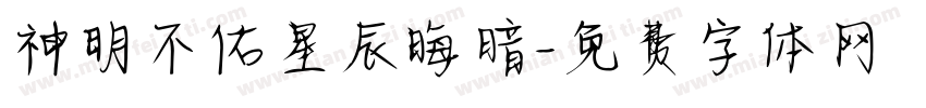 神明不佑星辰晦暗字体转换 神明不佑星辰晦暗字体转换