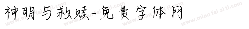 神明与救赎字体转换