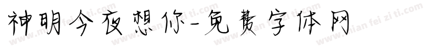 神明今夜想你字体转换
