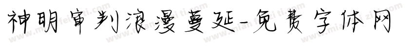 神明审判浪漫蔓延字体转换
