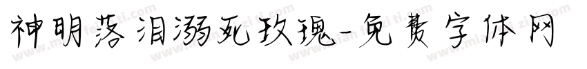 神明落泪溺死玫瑰字体转换