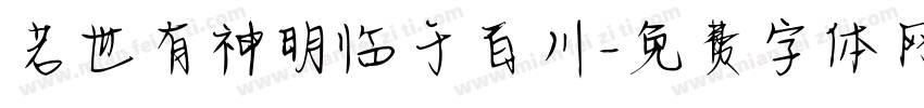 若世有神明临于百川字体转换