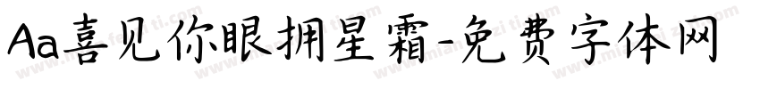 Aa喜见你眼拥星霜字体转换